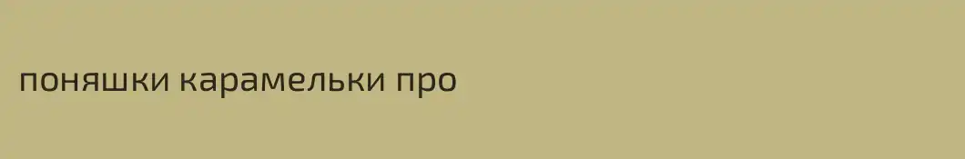 поняшки карамельки про
